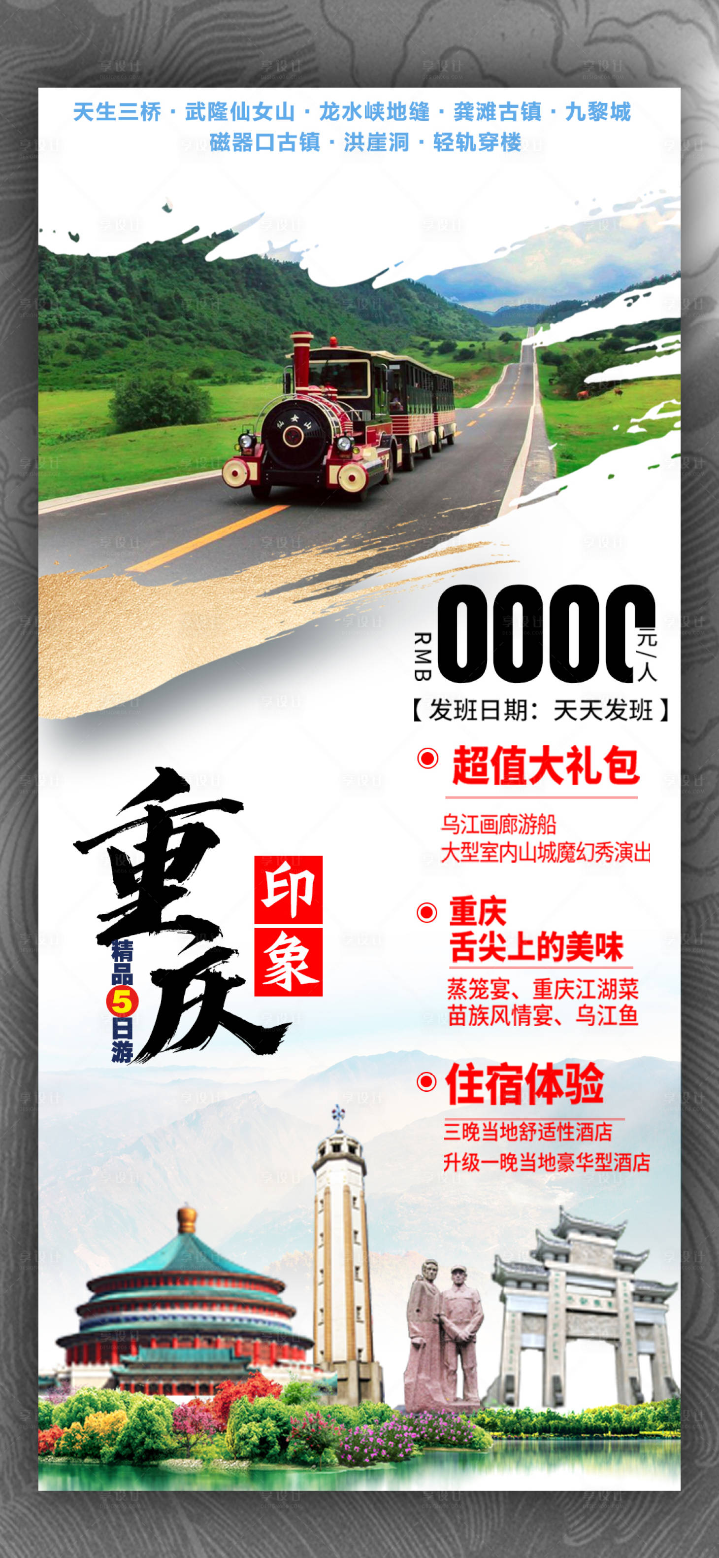 源文件下载【重庆旅游海报】编号：92760020556819475