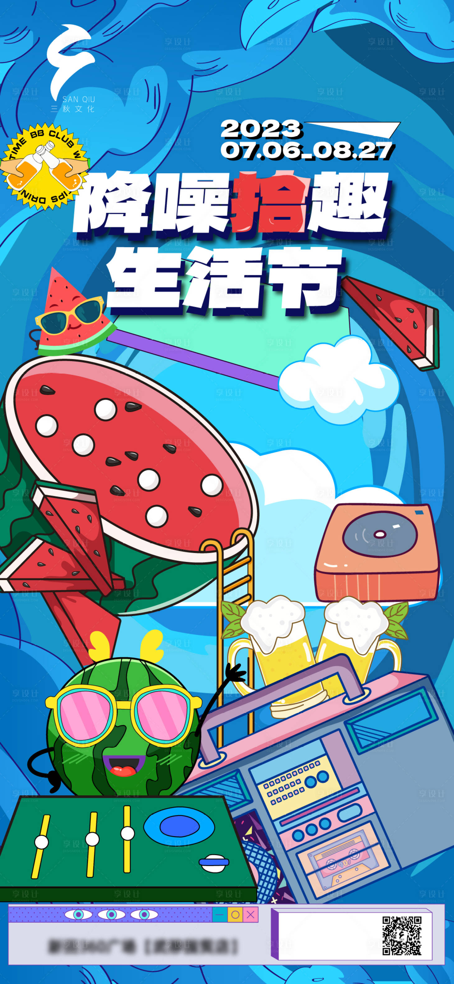 源文件下載【享設計】搜索編號：82180020232947545【降噪拾趣生活節海報】