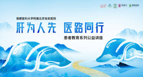 源文件下載【享設計】搜索編號：58600020667068107【肝為人先醫路同行背景板】