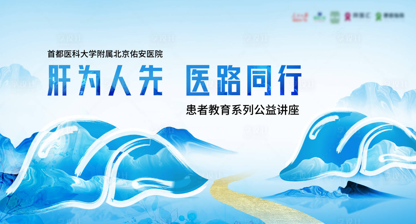 源文件下载【享设计】搜索编号：58600020667068107【肝为人先医路同行背景板】