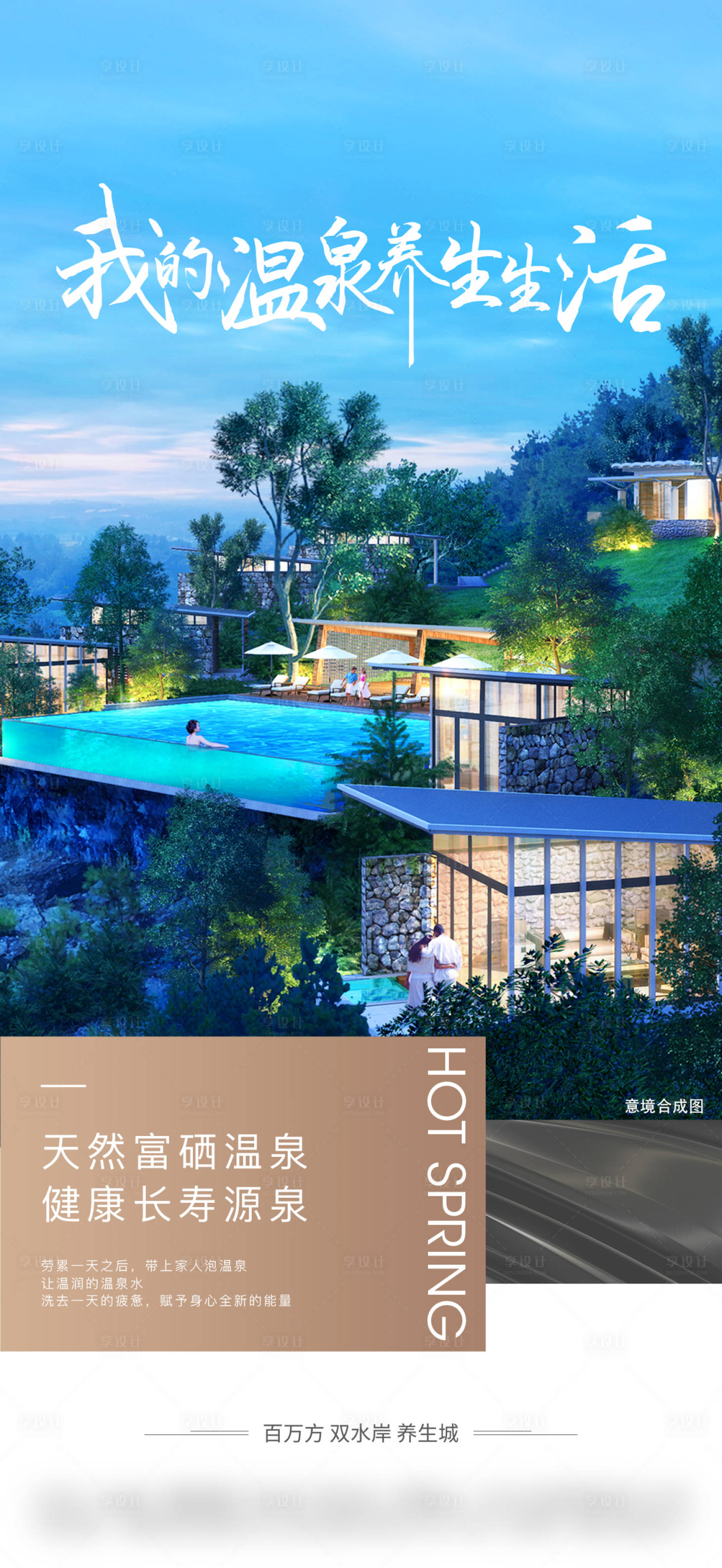 源文件下载【享设计】搜索编号：83450020204653592【地产山林养生温泉海报】