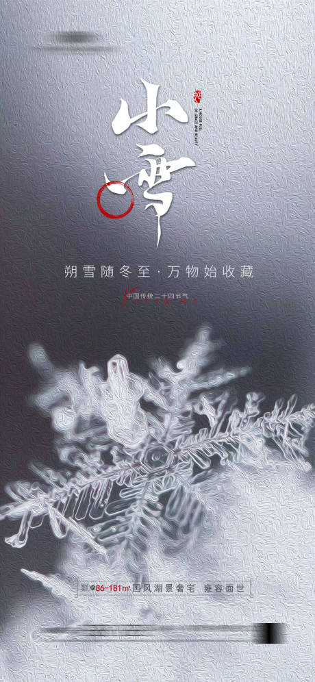 源文件下載【享設計】搜索編號：35040020210871681【小雪海報】