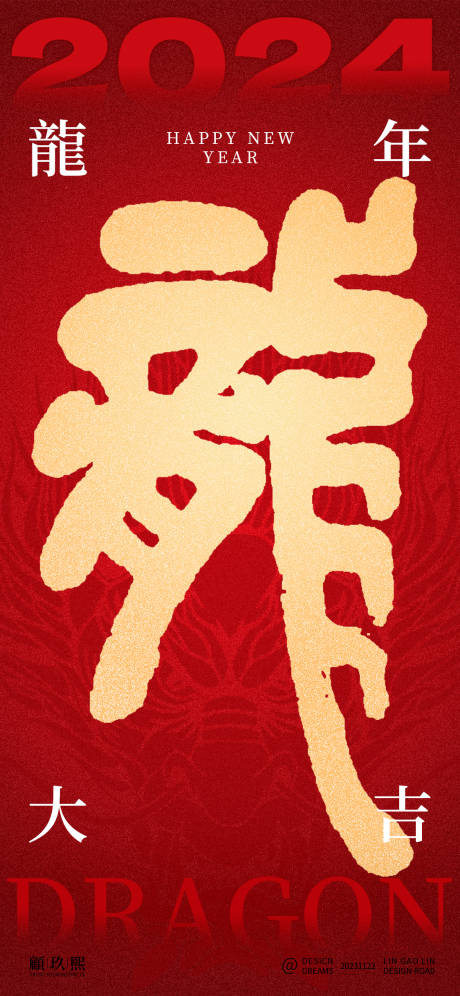 源文件下載【享設計】搜索編號：11900020525943275【2024年龍字體海報】
