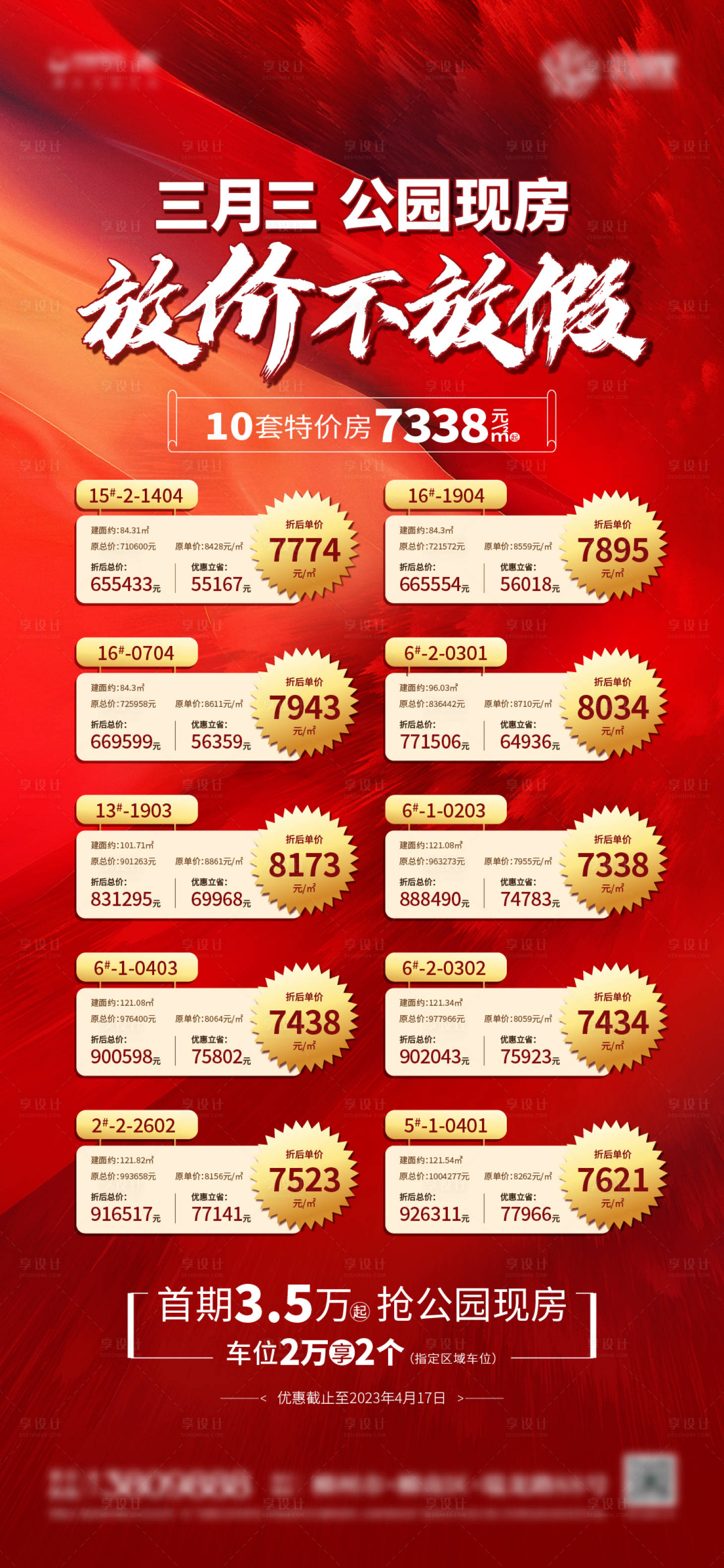 源文件下載【享設計】搜索編號：93330020538914638【地產特價房開盤促銷熱銷紅色房地產微推】