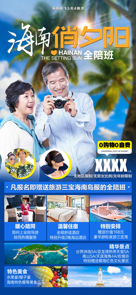 源文件下载【海南俏夕阳 海报】编号：82810020209898775