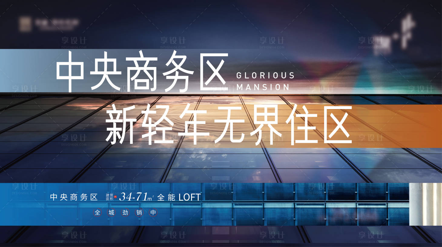 源文件下载【享设计】搜索编号：89470020435446412【LOFT商务区海报】
