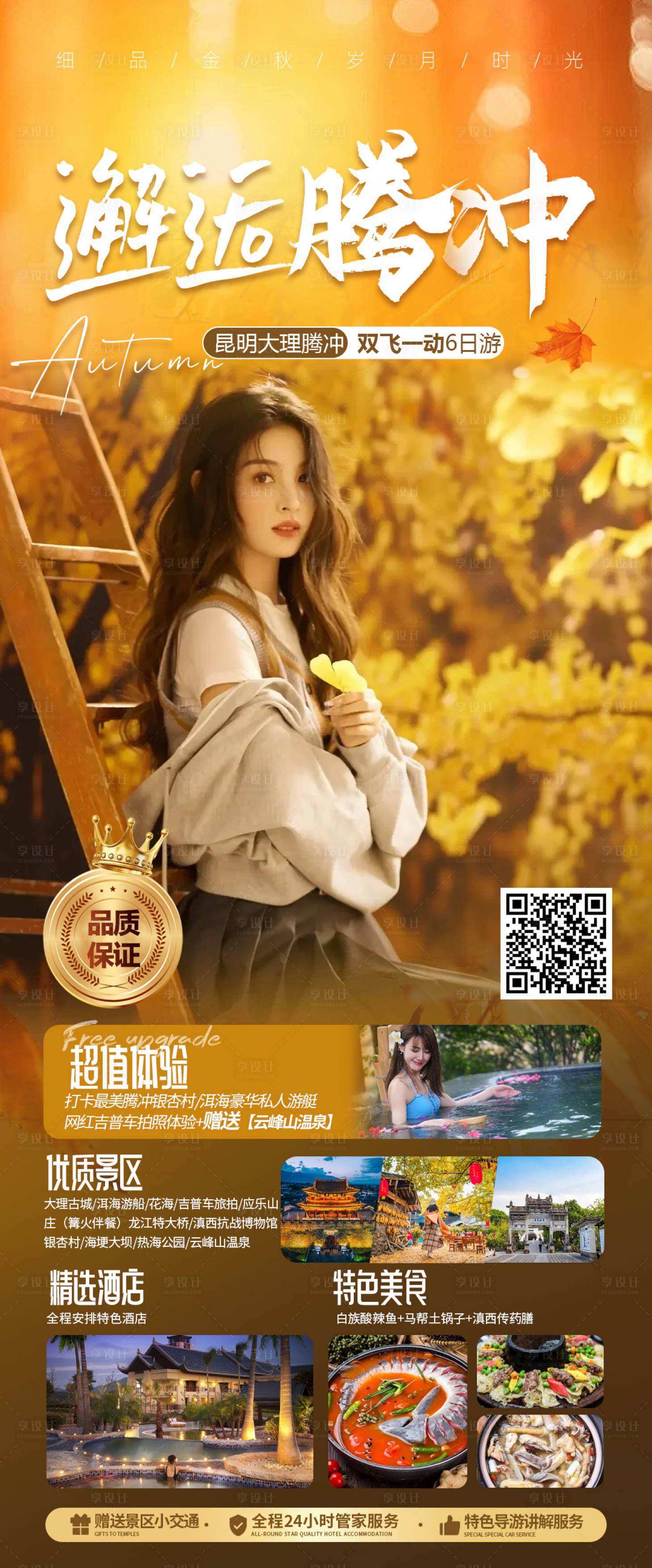 源文件下載【享設計】搜索編號：27610020536432260【騰沖旅游海報】