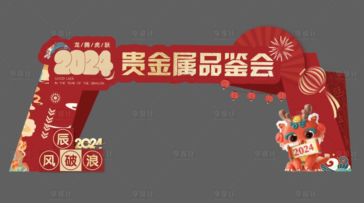 源文件下載【享設計】搜索編號：72750020522414882【龍年美陳門頭】