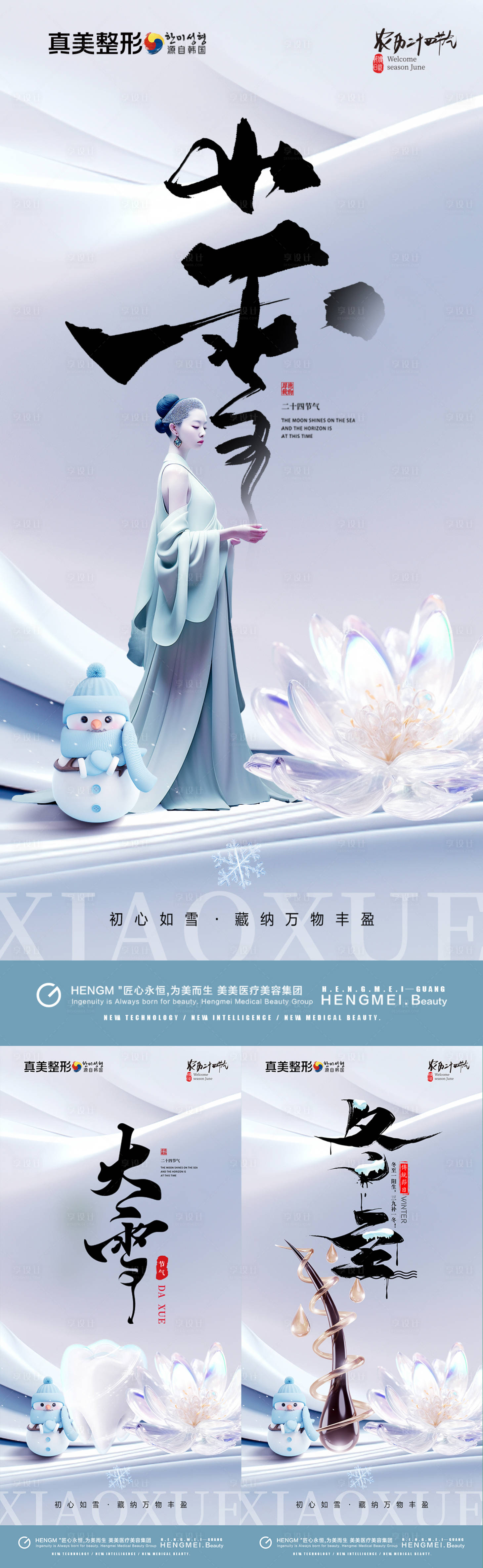 源文件下载【医美口腔植发小雪大雪冬至】编号：14030020496378316