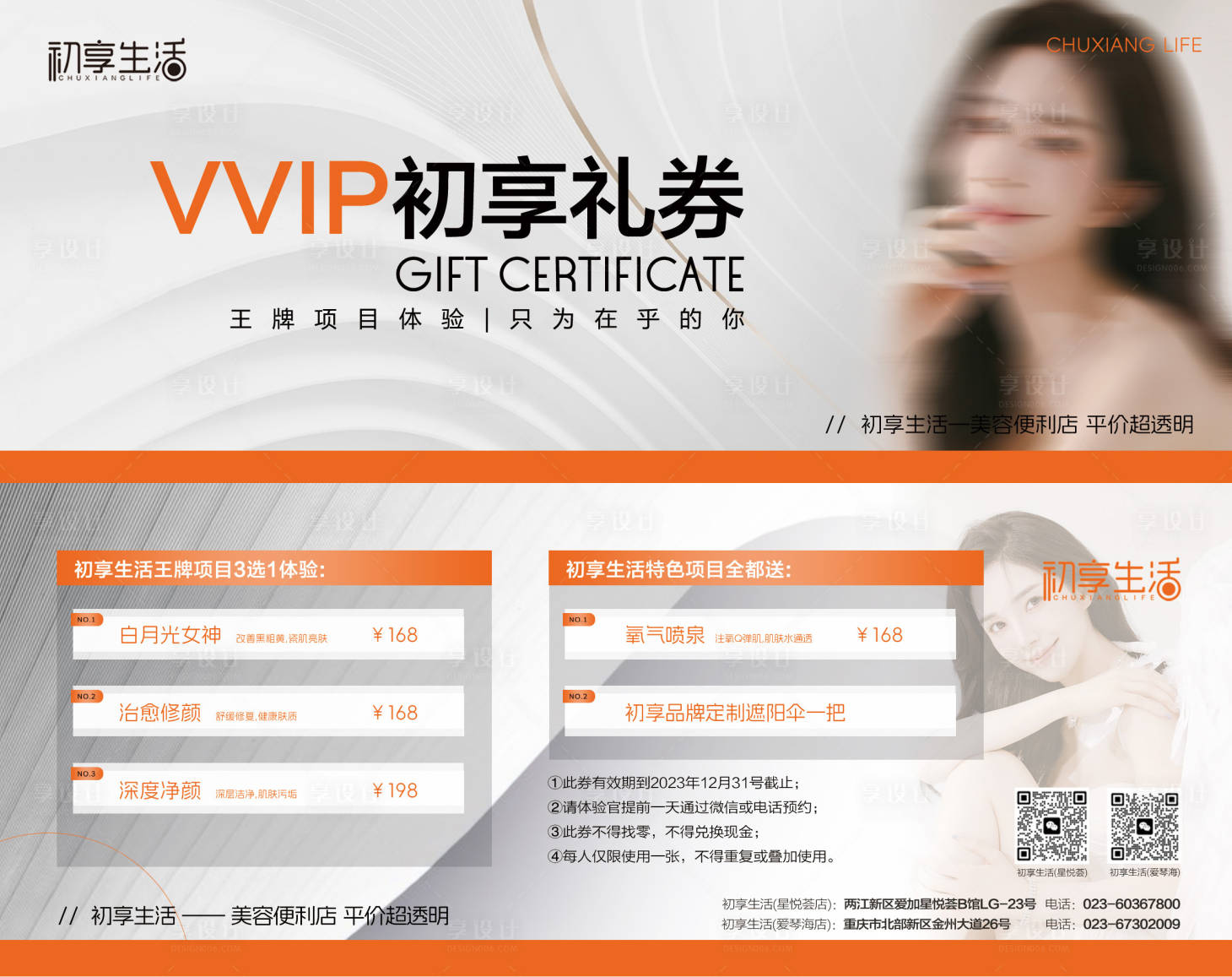 源文件下載【享設(shè)計】搜索編號：30320020232809152【VIP美膚卡券】