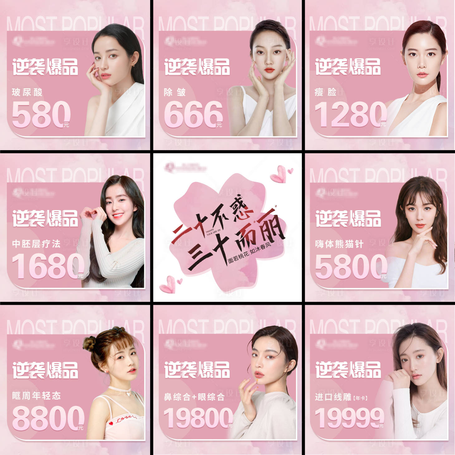 源文件下載【享設計】搜索編號：70410020513585523【醫美九宮格 】