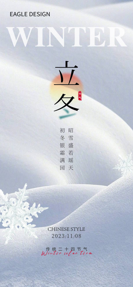 源文件下載【享設計】搜索編號：95540020230115038【立冬節氣海報】