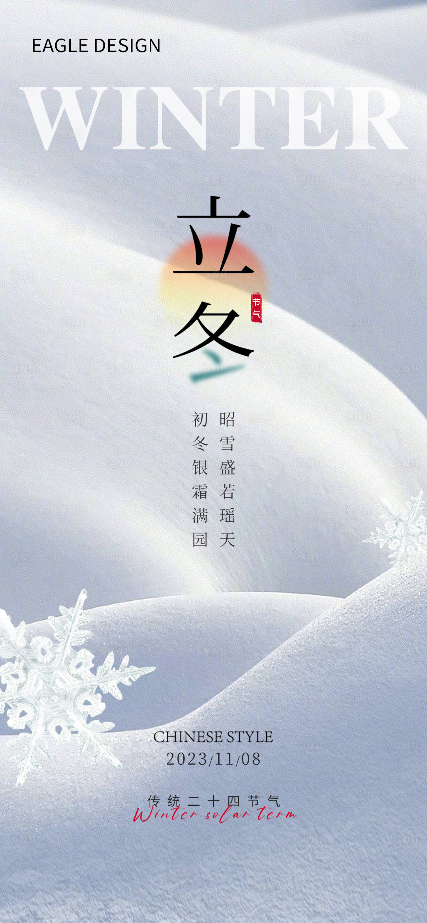源文件下載【享設計】搜索編號：95540020230115038【立冬節(jié)氣海報】