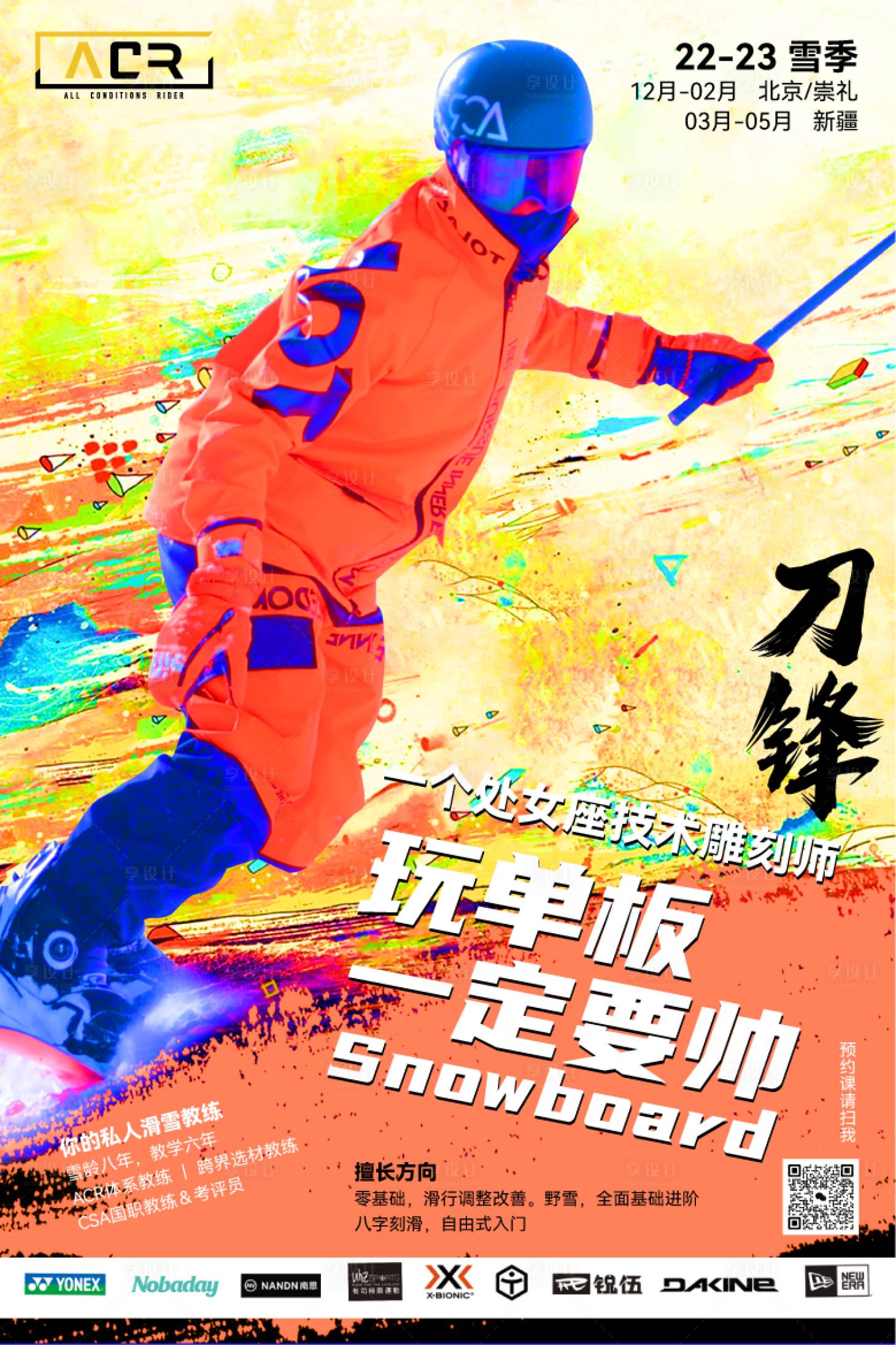 源文件下载【享设计】搜索编号：25860020493106800【运动滑雪海报】