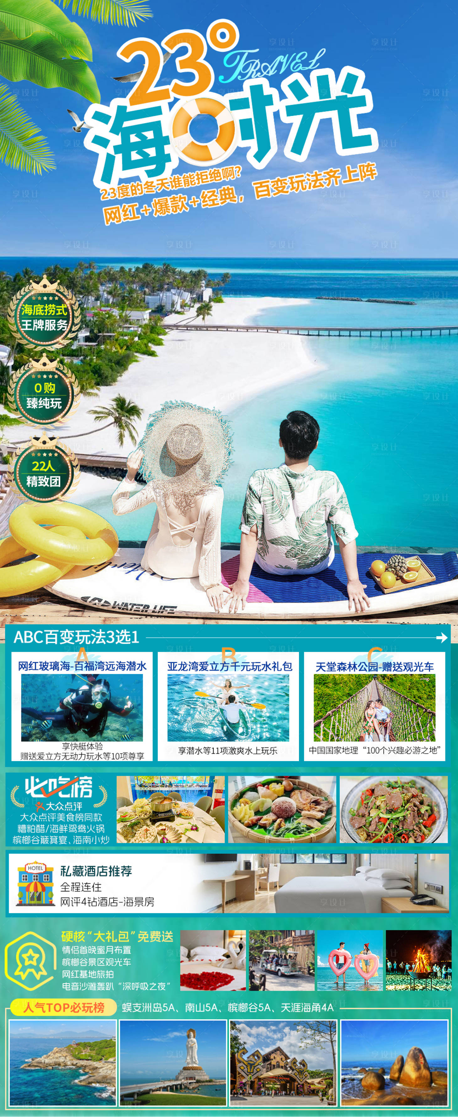 源文件下载【享设计】搜索编号：78930020173796526【海南三亚旅游海报】
