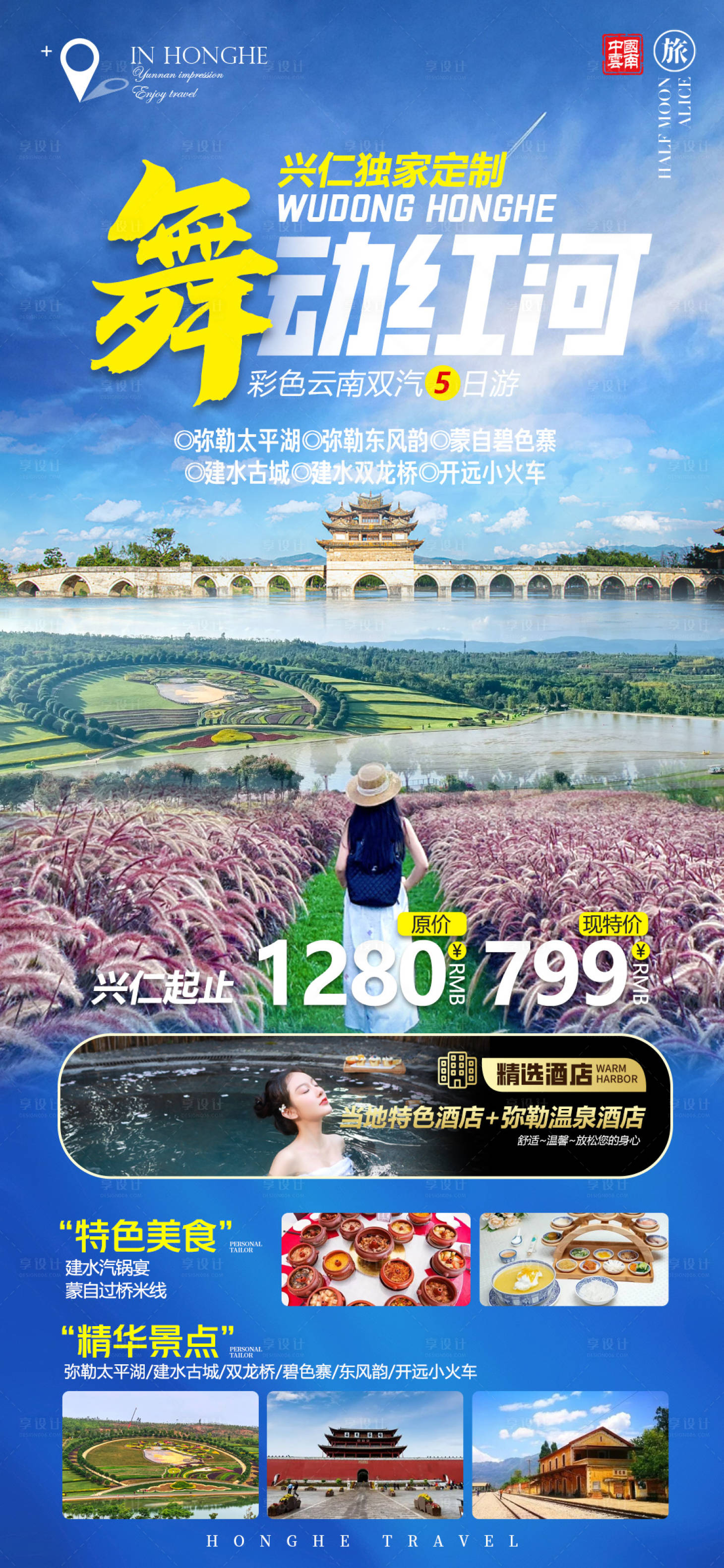源文件下载【舞动红河旅游海报】编号：79680020261441586
