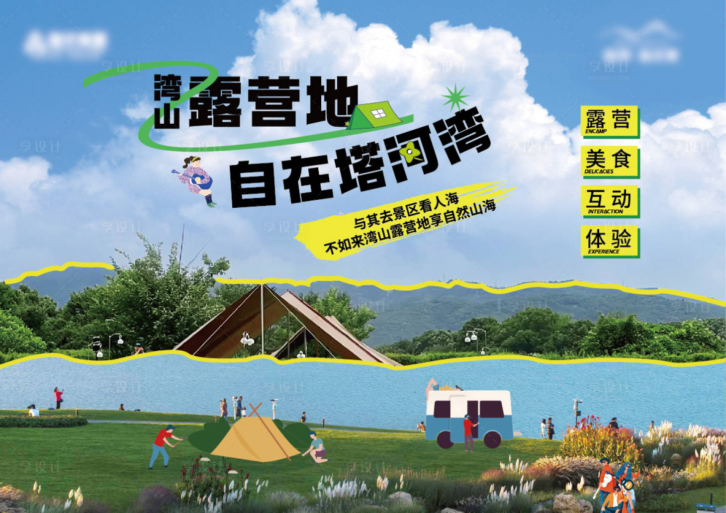 源文件下载【露营海报】编号：80920020576376325