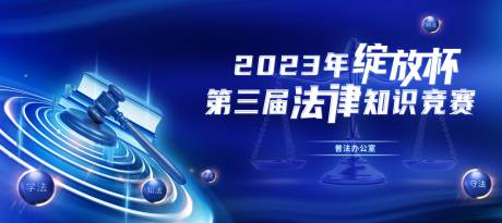 源文件下载【法律知识竞赛活动主视觉】编号：35820020246413479