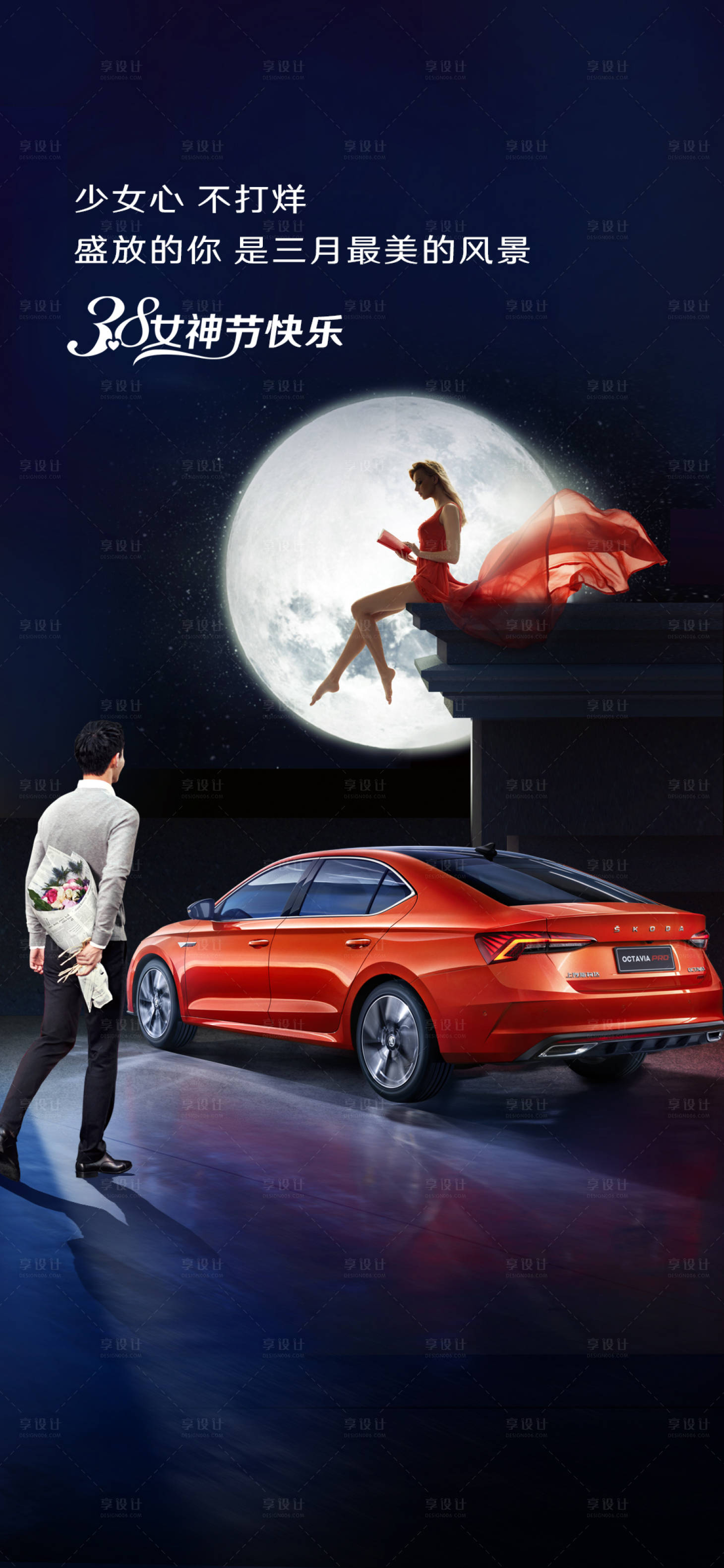 源文件下載【享設(shè)計】搜索編號：31470020154936507【婦女節(jié)汽車海報】