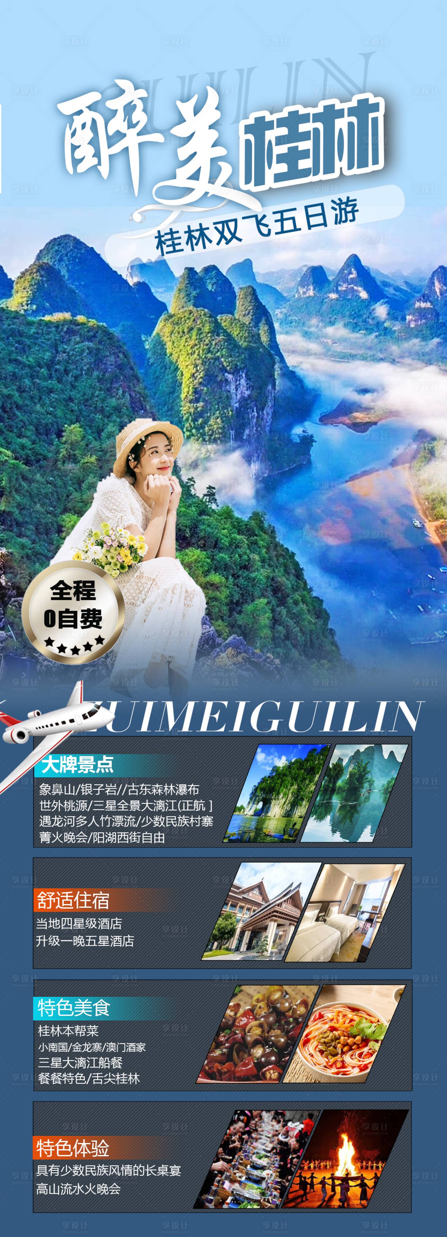 源文件下載【享設(shè)計】搜索編號：23070020172594161【醉美桂林旅游海報】