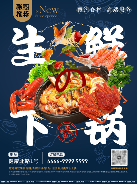 日式风格海鲜大咖餐饮海报