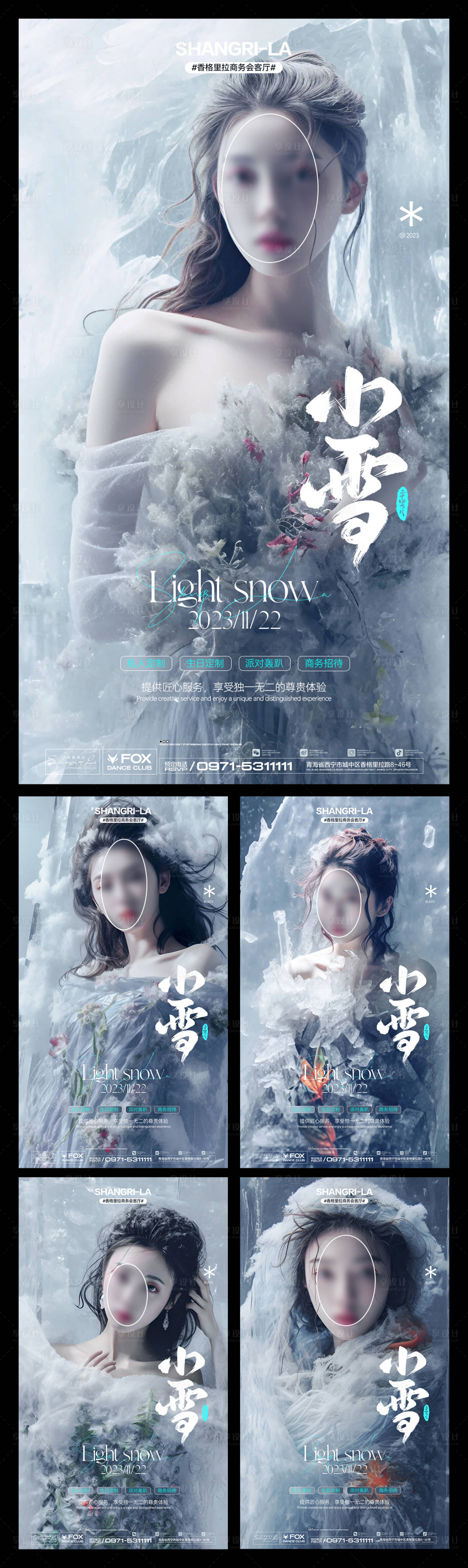 源文件下载【享设计】搜索编号：42230020377349136【酒吧夜店小雪邀约招聘转场系列海报】