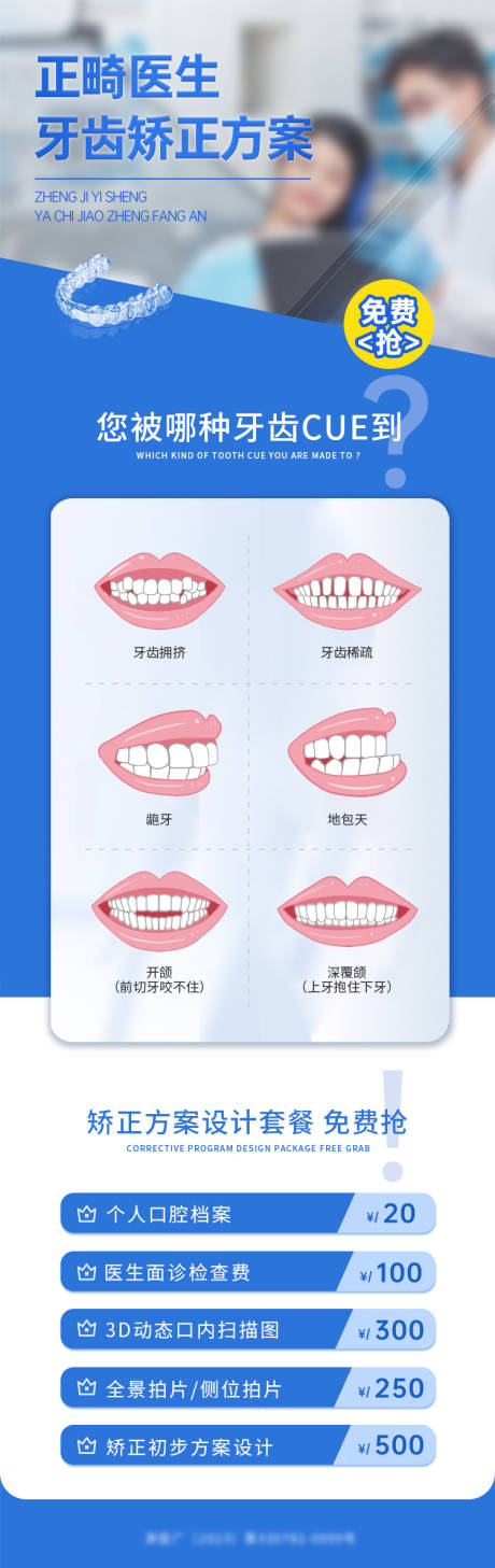 源文件下载【口腔正畸长图海报】编号：10730020262138496