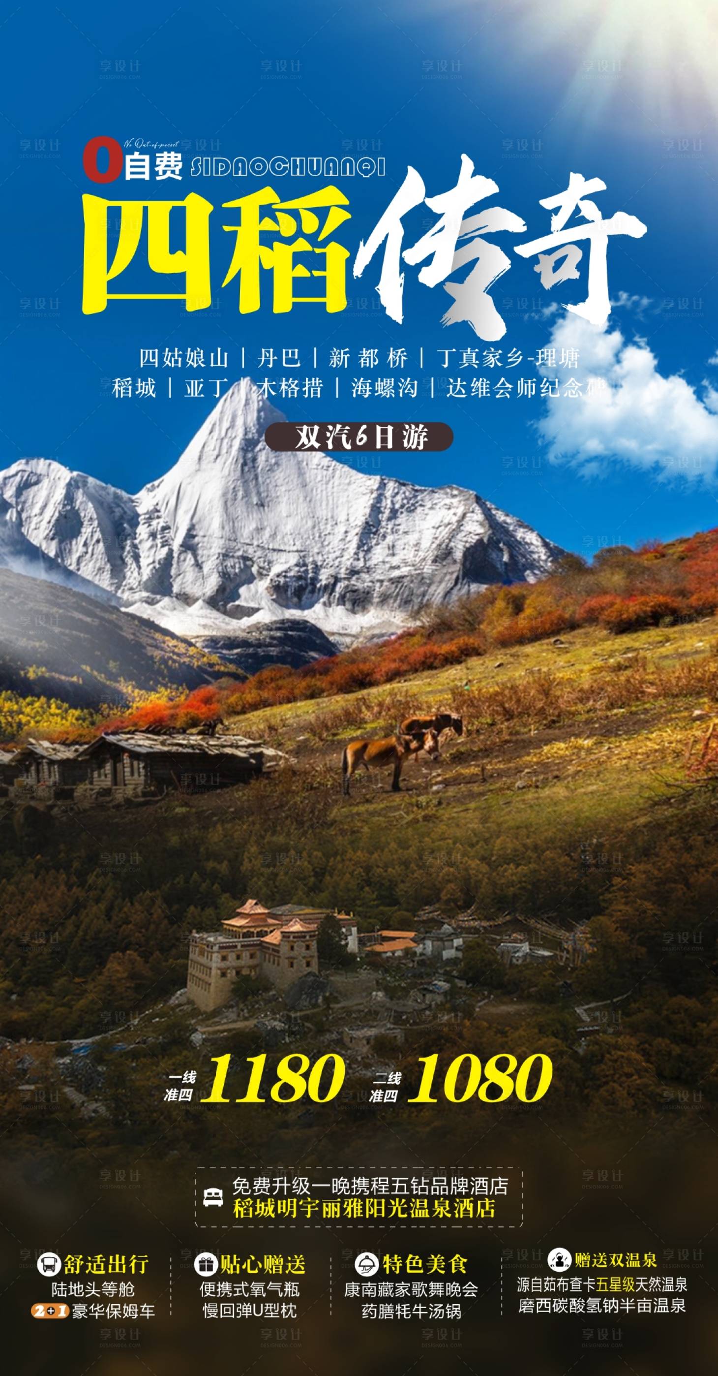 源文件下載【享設計】搜索編號：97000020490931480【稻城旅游海報】