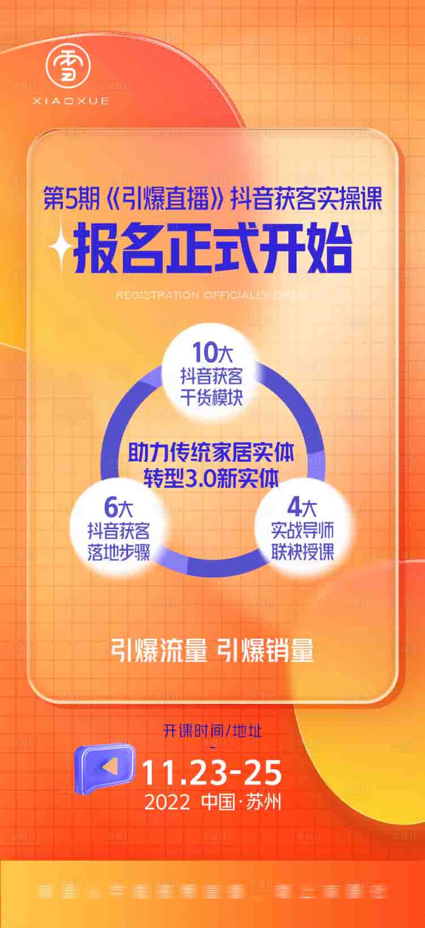 源文件下载【享设计】搜索编号：29520020605001412【直播课程报名海报】