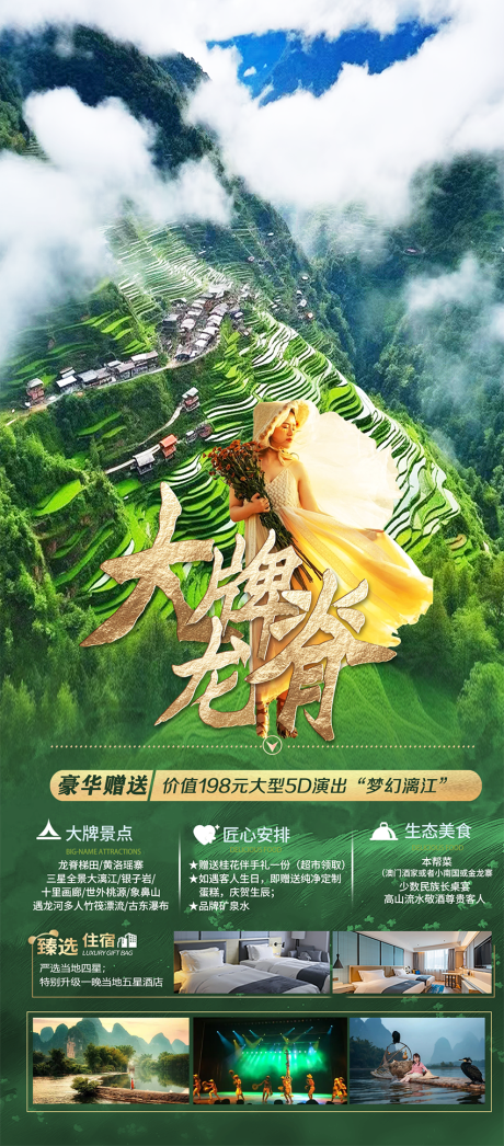 源文件下载【享设计】搜索编号：45740020171507442【大牌龙脊旅游海报】