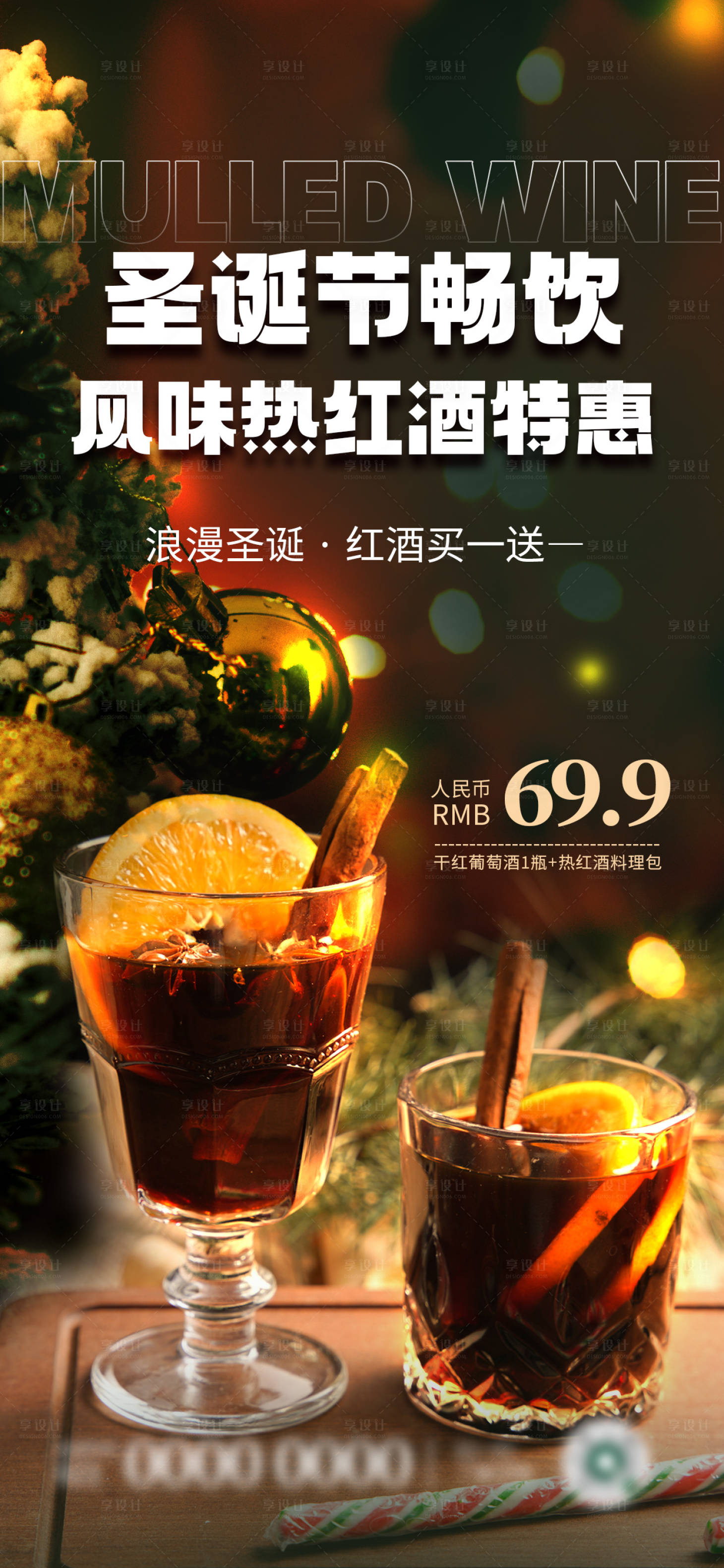 源文件下載【享設計】搜索編號：79380020689433916【圣誕節熱紅酒美食海報】