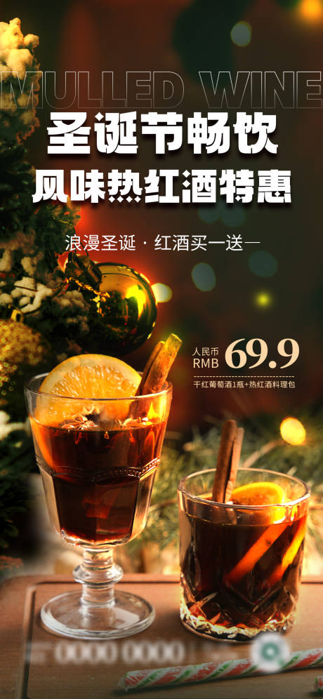 编号：20231130110800507【享设计】源文件下载-圣诞节热红酒美食海报