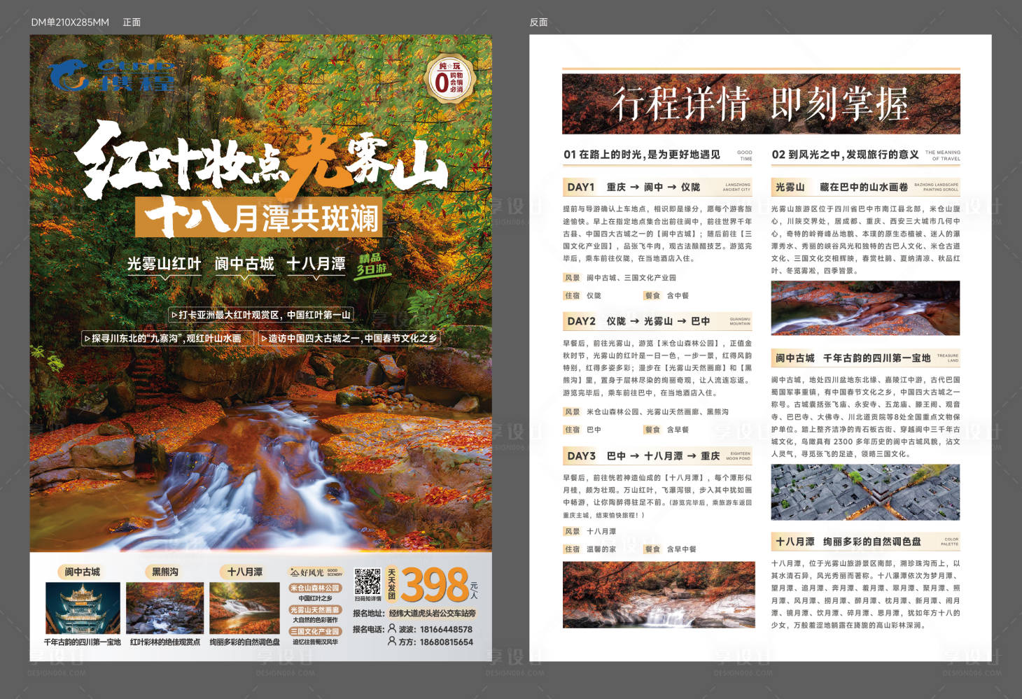 源文件下载【享设计】搜索编号：22760020219707058【光雾山山DM宣传单】