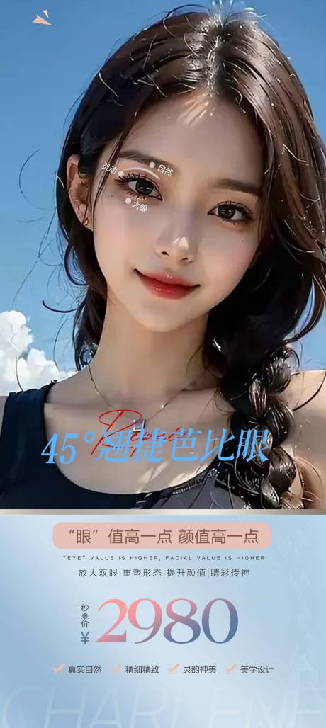 源文件下载【医美眼部活动海报】编号：78810020259746262