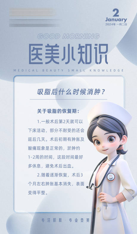 源文件下载【早安医美小知识海报】编号：12930020561389811