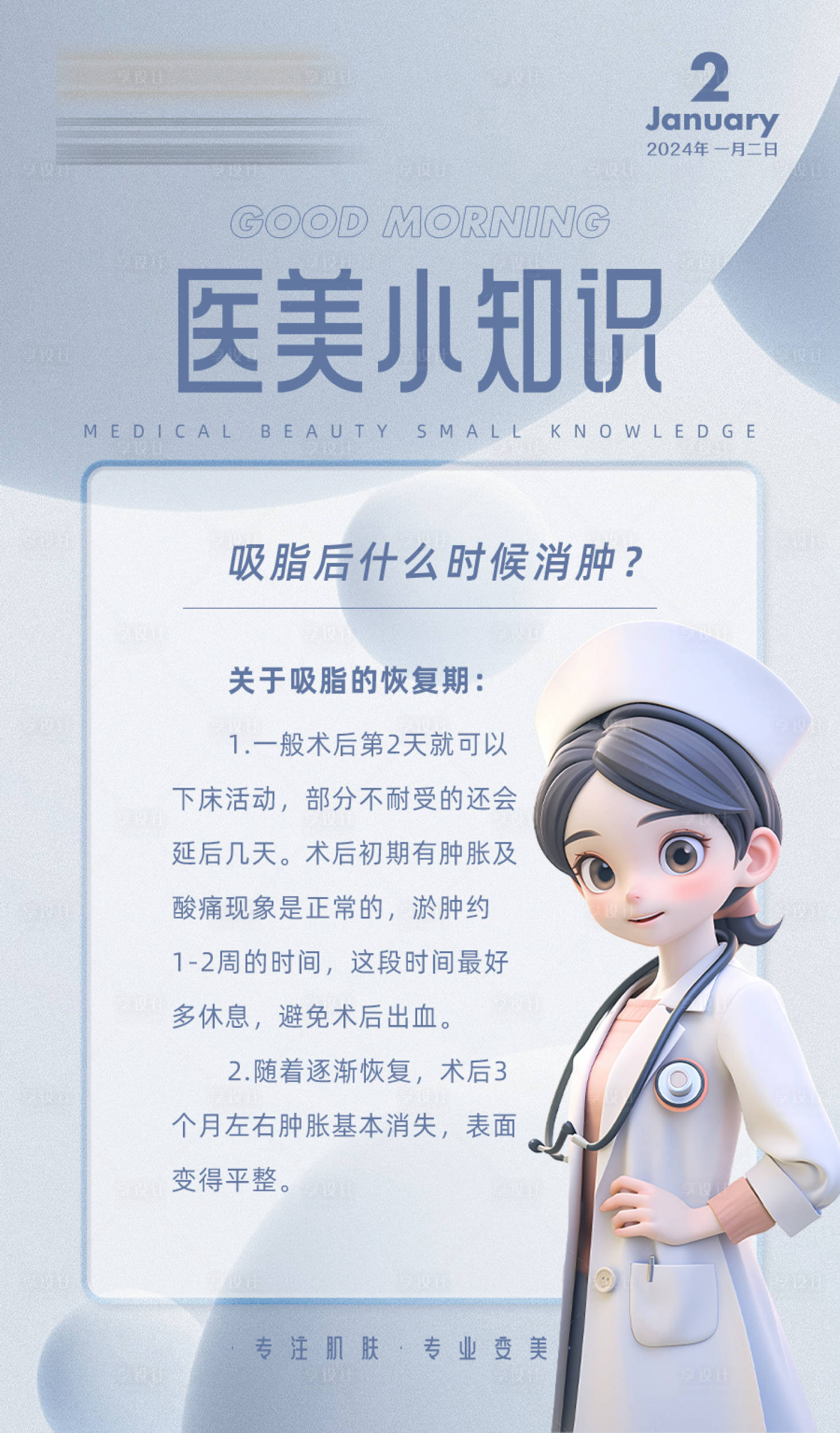 源文件下載【享設(shè)計】搜索編號：12930020561389811【早安醫(yī)美小知識海報】