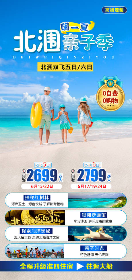 源文件下载【北涠亲子游旅游海报】编号：63680020669763916