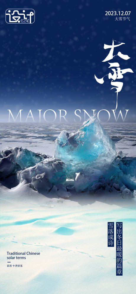 源文件下载【享设计】搜索编号：20250020598131530【大雪节气海报】
