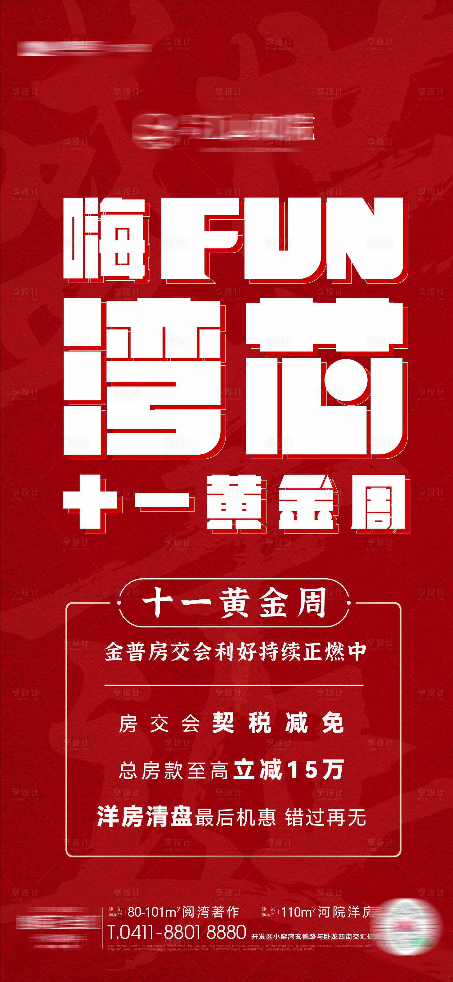 源文件下载【房地产年终岁末黄金周利好信息热销海报】编号：82270020417034604