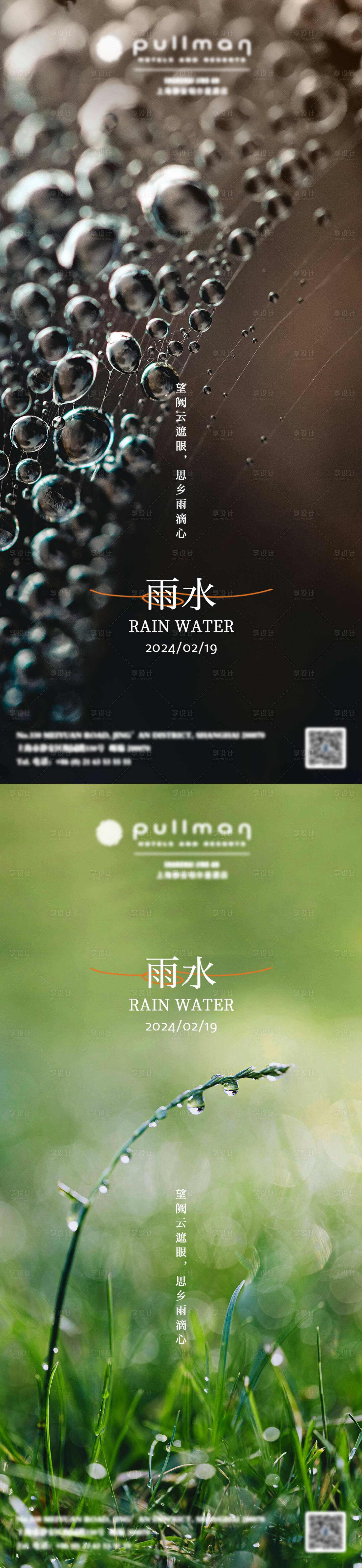源文件下載【享設計】搜索編號：79710020587019901【雨水節氣海報】