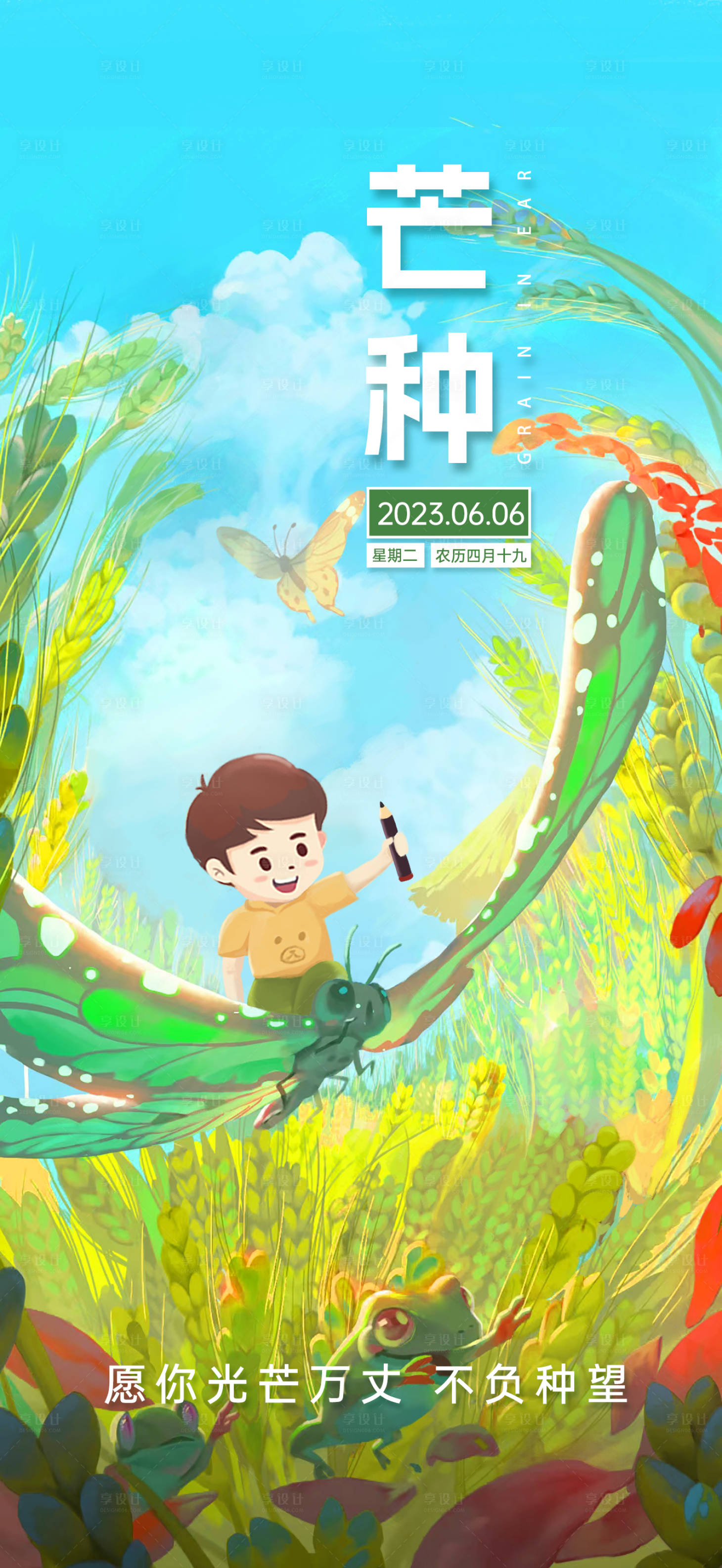 源文件下載【享設計】搜索編號：92780020304373453【芒種節氣海報】