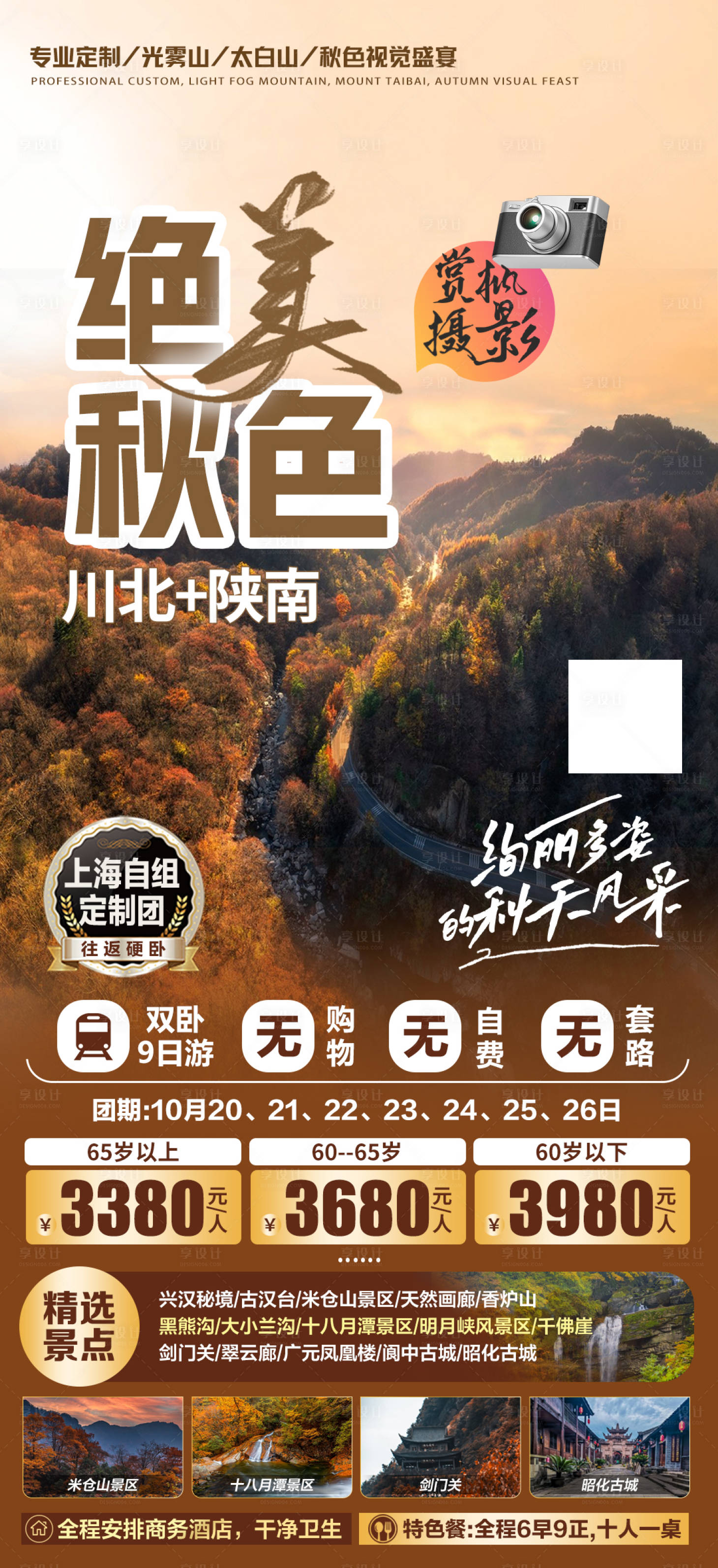 源文件下载【享设计】搜索编号：58390020625601765【川北摄影旅游海报】