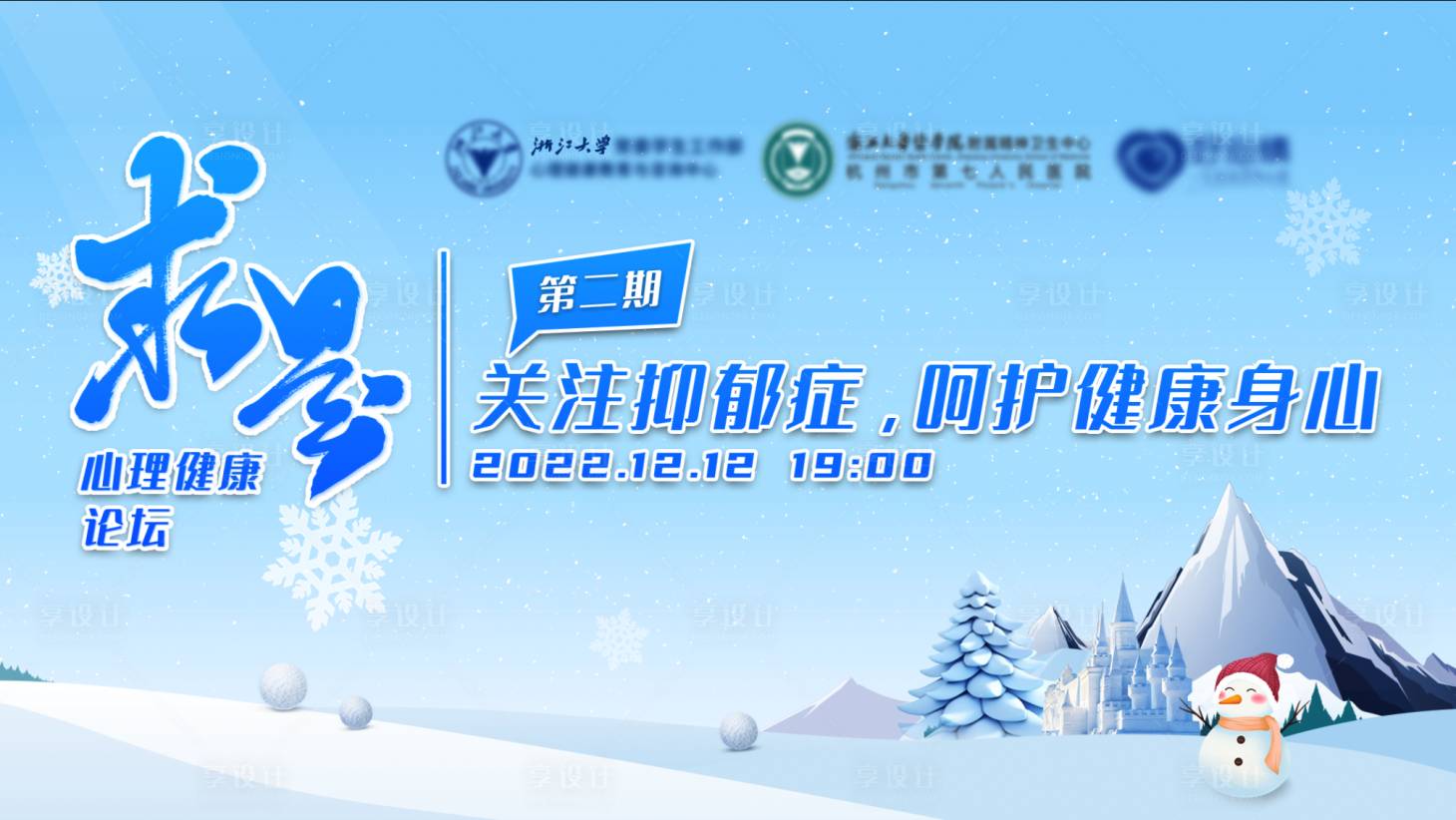 源文件下载【享设计】搜索编号：32390020668414203【关注抑郁症论坛活动背景板】