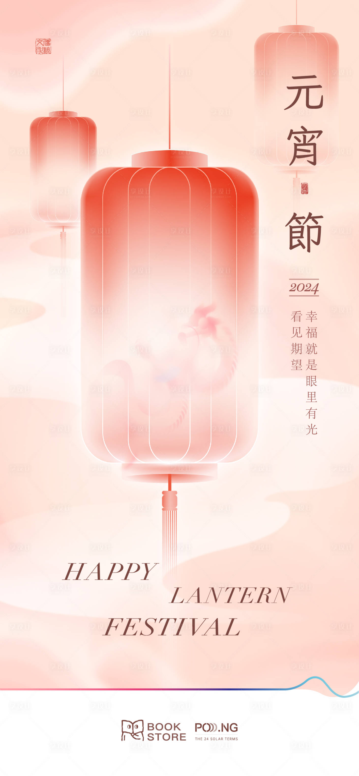 源文件下载【龙年元宵海报】编号：78160020496456939