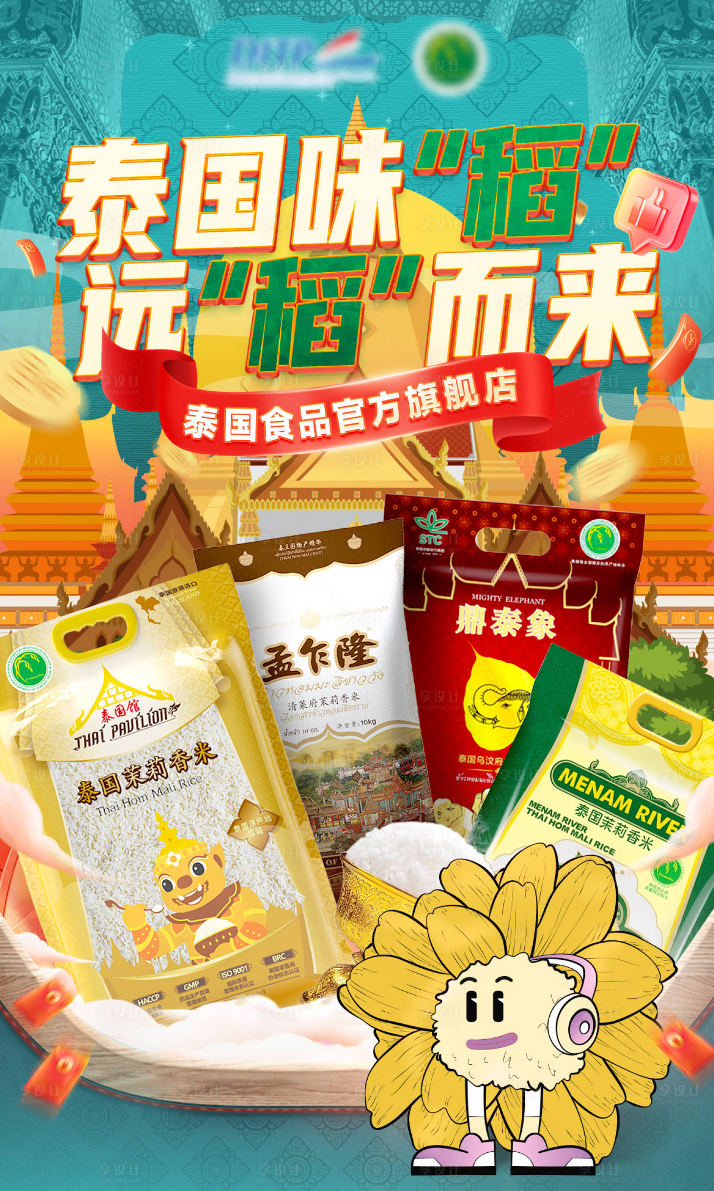 源文件下載【享設計】搜索編號：92720020365515299【泰國香米海報】