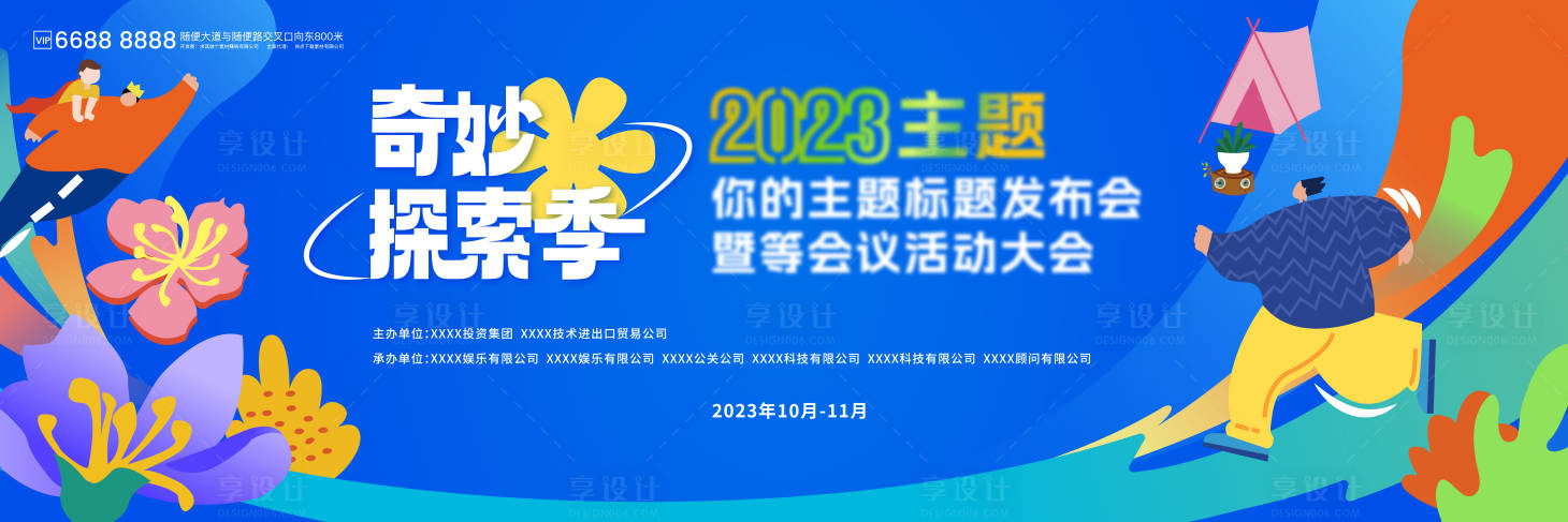 源文件下載【奇妙探險季商場活動kv】編號：88690020471877549