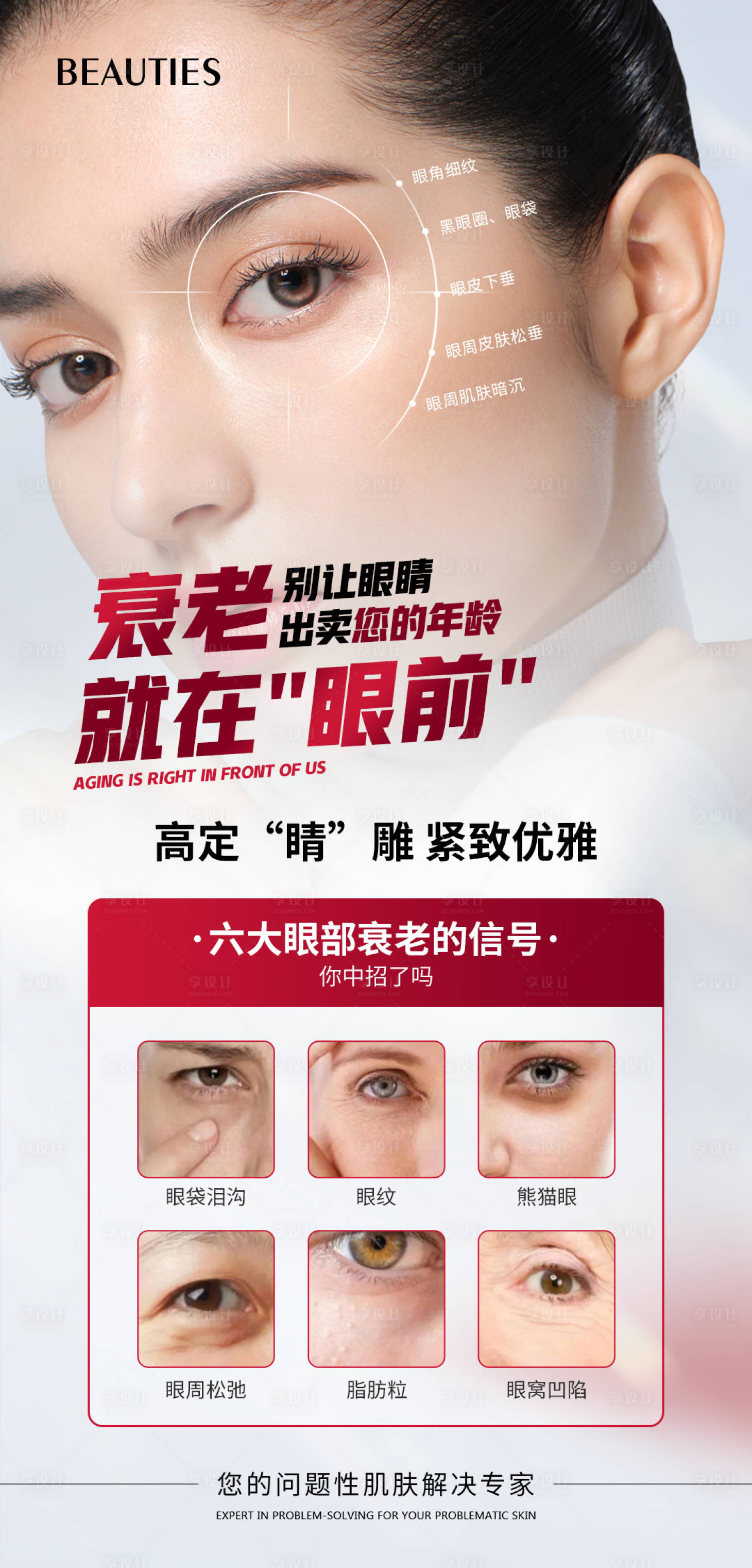 源文件下載【享設(shè)計】搜索編號：88590020688539816【醫(yī)美眼部抗衰海報】