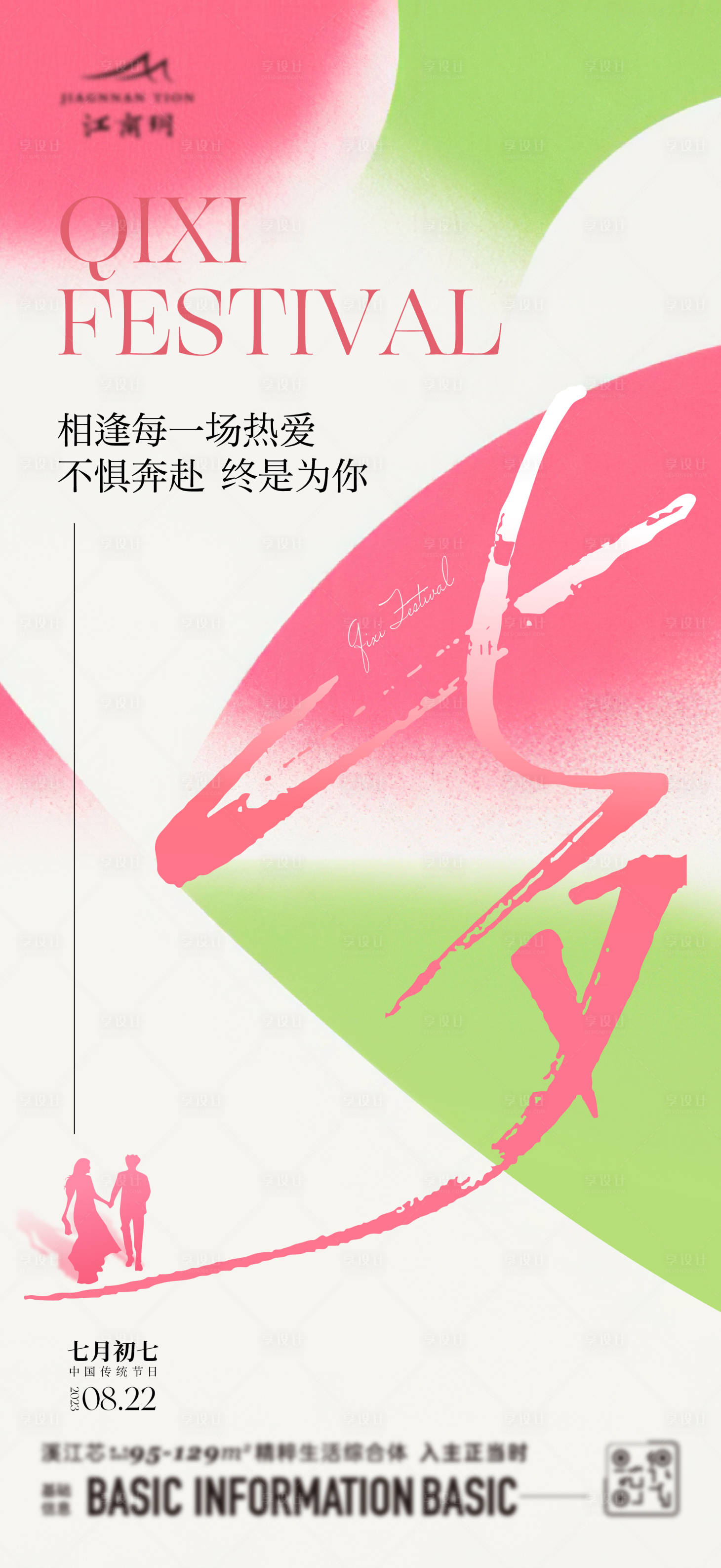 源文件下载【享设计】搜索编号：81370020616082680【七夕海报】