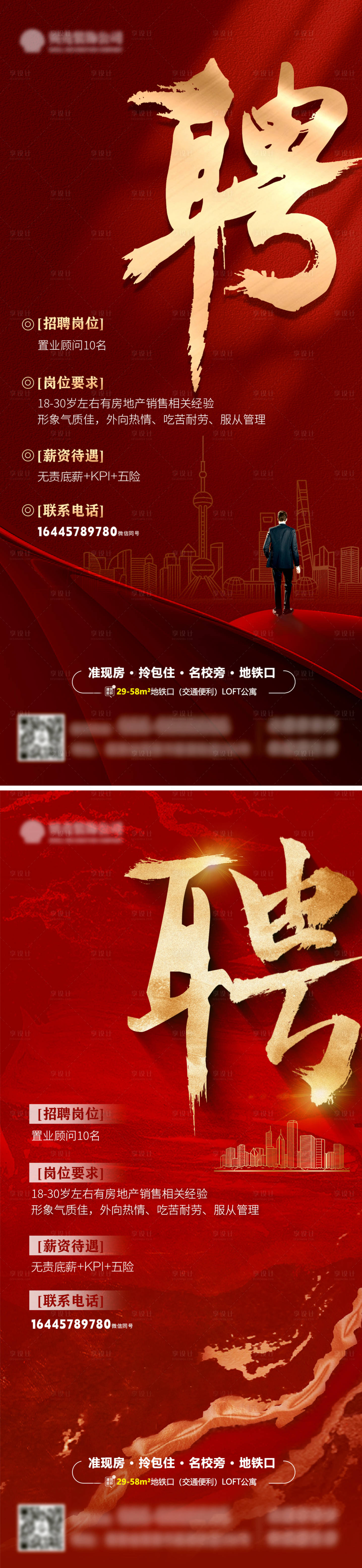 源文件下載【享設計】搜索編號：78750020343721522【地產招聘海報】