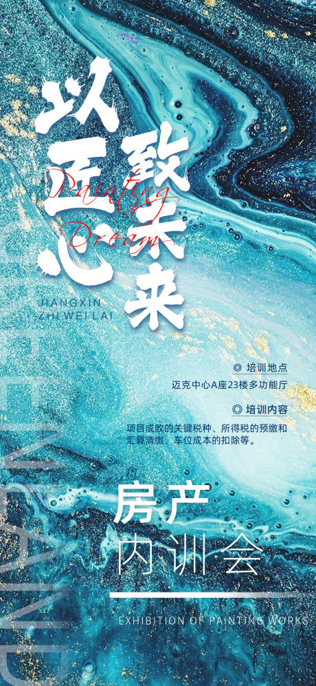 源文件下載【享設(shè)計(jì)】搜索編號(hào)：36560020435705372【潑墨沖擊力背景地產(chǎn)培訓(xùn)海報(bào)】